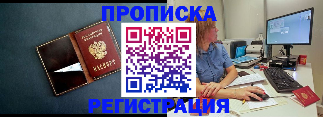 прописка в Бердске