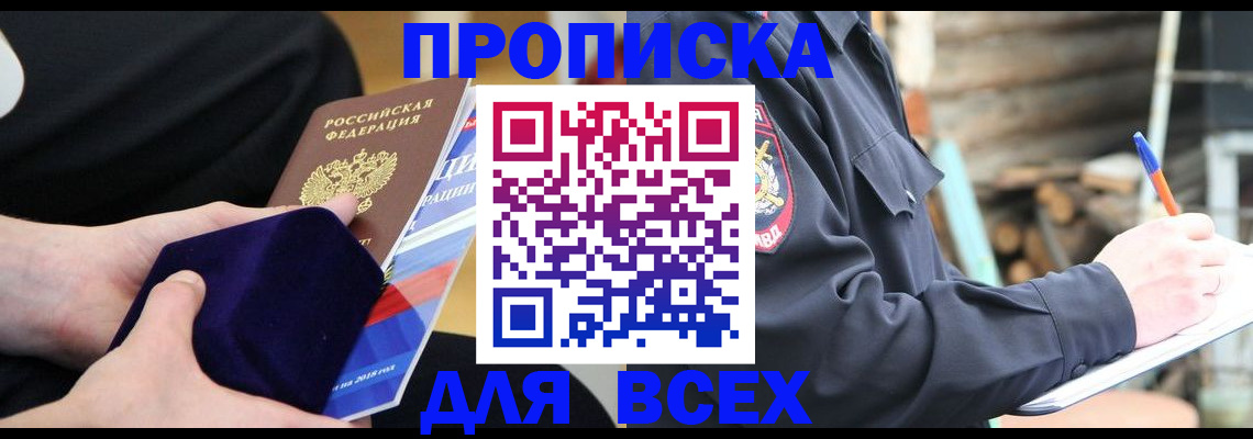 прописка для работы в Бердске