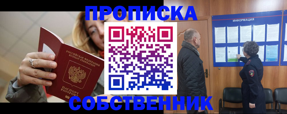 прописка для школы в Бердске