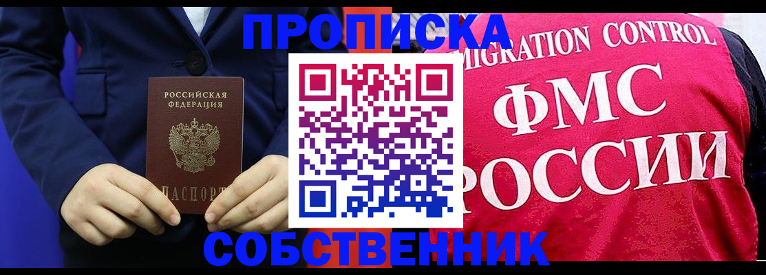 прописка в Бердске